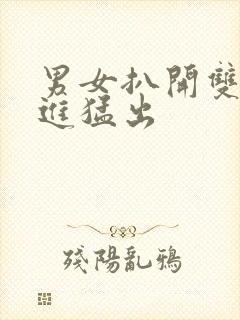 男女扒开双腿猛进猛出