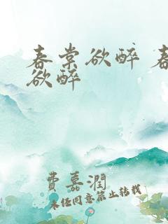 春棠欲醉 春棠欲醉