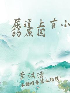 尿道上有小水泡的原因