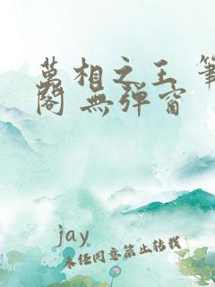 万相之王 笔趣阁 无弹窗