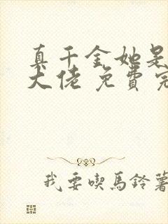 真千金她是全能大佬 免费完整版