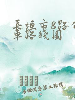 长垣市8路公交车路线图