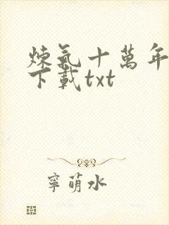 炼气十万年小说下载txt