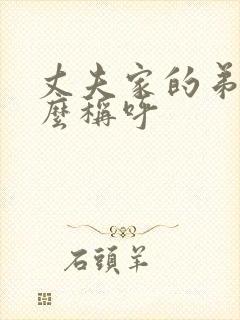 丈夫家的弟弟怎么称呼