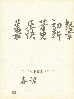 叶辰萧初然免费最快更新章节