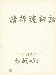 请拆迁诉讼律师