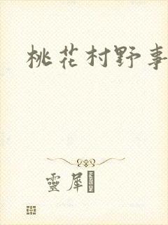 桃花村野事