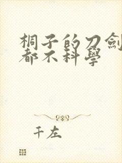 桐子的刀剑一点都不科学