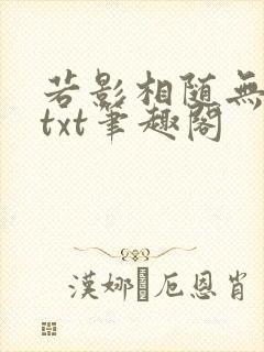 若影相随无删减txt笔趣阁