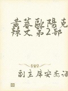 黄蓉欧阳克大肉辣文第2部