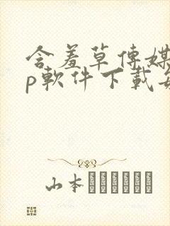 含羞草传媒app软件下载每天免费三次