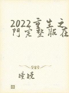 2022重生之门完整版在线观看