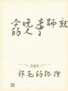 今晚老师就是你的人了