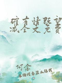 确有情既望无删减全文免费阅读