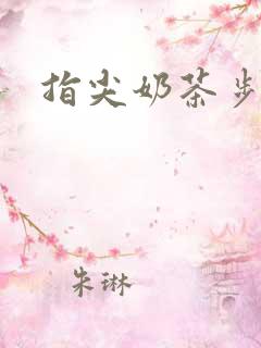 指尖奶茶步兵团