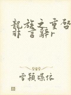 龙族之重启路明非 言辞r