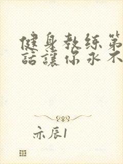 健身教练第82话让你永不后悔