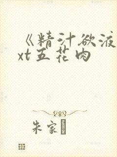 《精汁欲液》txt五花肉