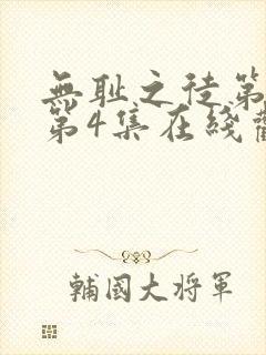 无耻之徒第5季第4集在线观看