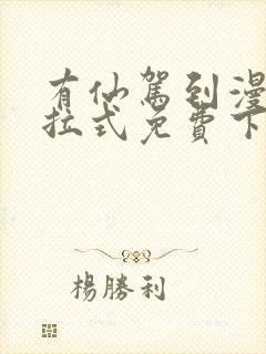 有仙驾到漫画下拉式免费下拉式漫画星球