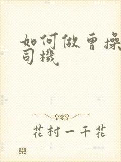 如何做曹操专车司机