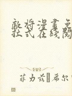 敌将漫画免费下拉式在线阅读