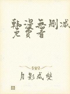 韩漫无删减漫画免费看