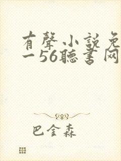 有声小说免费听一56听书网