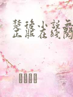 楚后小说无删减正版在线阅读