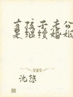 有孩子老公出轨是继续婚姻还是离婚?