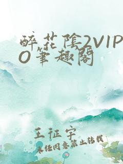 醉花阴2V1PO笔趣阁