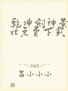 乾坤剑神景言txt免费下载