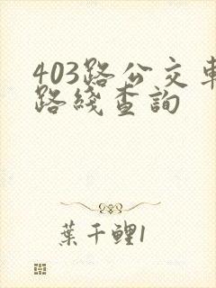 403路公交车路线查询