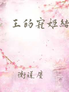 王的宠姬结局