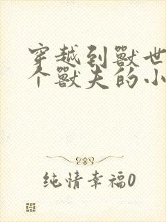 穿越到兽世有五个兽夫的小说