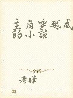 主角穿越成朱棣的小说