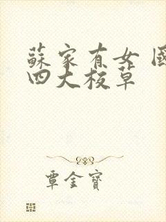 苏家有女 国防四大校草