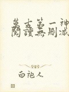 万古第一神全文阅读无删减
