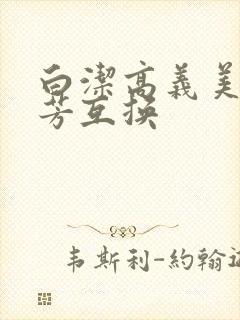 白洁高义美红美芳互换