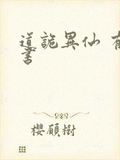 道诡异仙 有声书