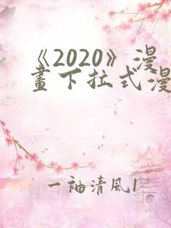 《2020》漫画下拉式漫画免费观看