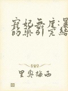 宠妃无度:暴君的药引完结