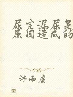 尿完漏尿是什么原因造成的男