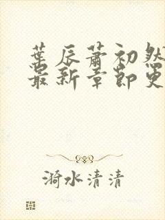 叶辰萧初然全部最新章节更新