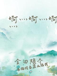 啊灬啊灬啊灬快灬