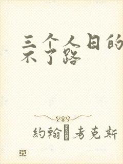 三个人日的我走不了路