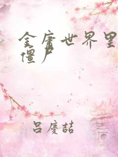 金庸世界里的小僵尸