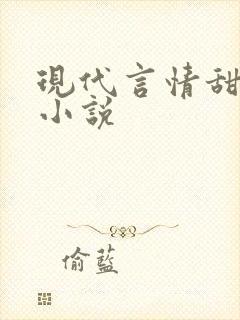 现代言情甜宠文小说