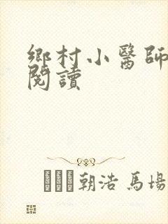 乡村小医师全文阅读