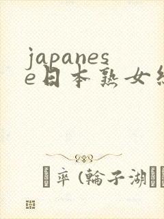 japanese日本熟女丝袜脚交